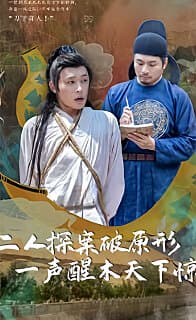 二人探案破原形,一声醒木天下惊 - 爽文短剧 (2023) 海报