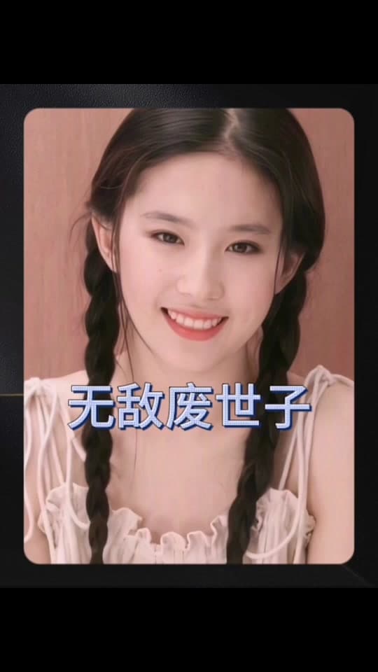 无敌废世子 - 爽文短剧 (2023) 海报