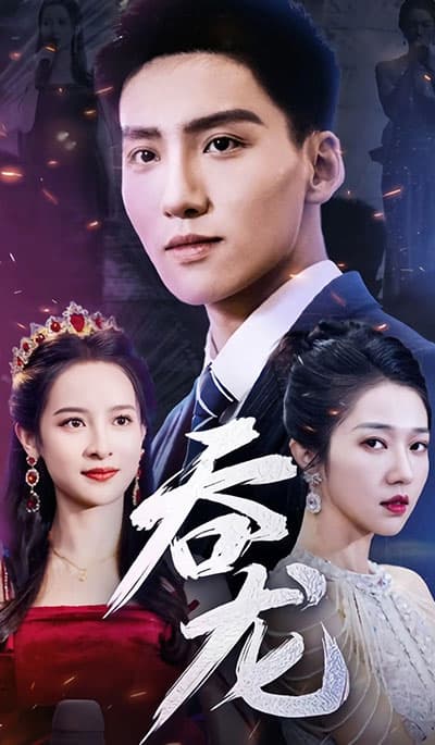 吞龙 - 爽文短剧 (2023) 海报