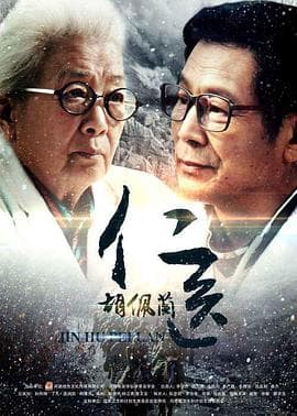 仁医胡佩兰 - 剧情片 (2016) 海报