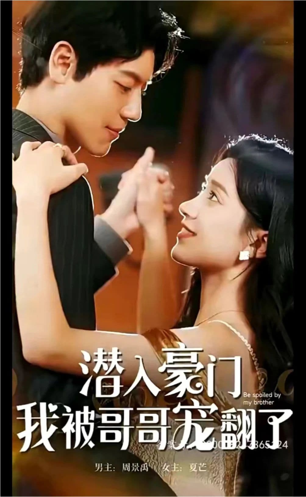 潜入豪门，我被哥哥宠翻了 - 爽文短剧 (2023) 海报