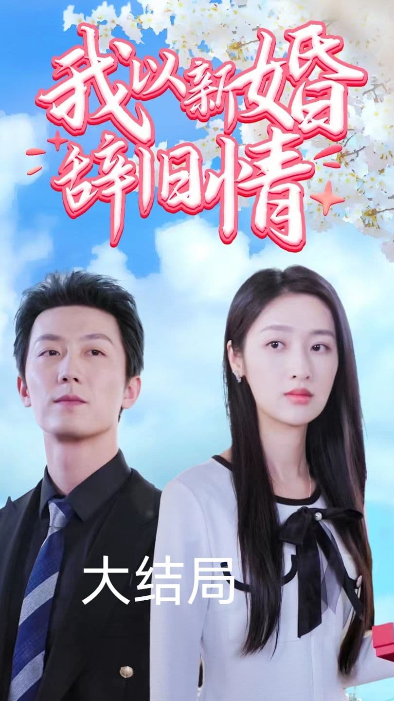 我以新婚辞旧情 - 爽文短剧 (2023) 海报