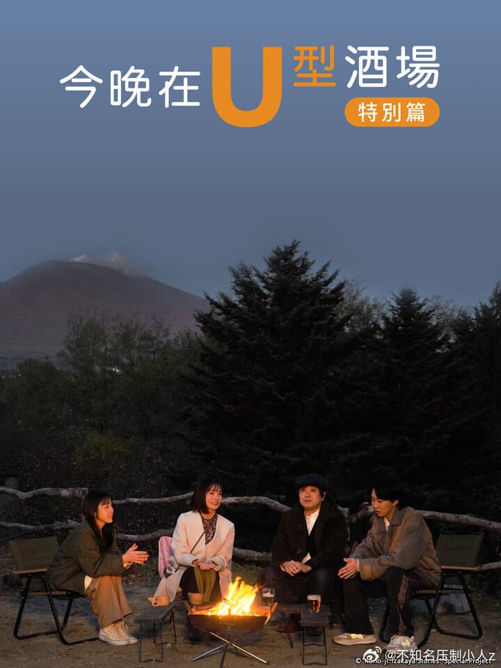 今晚在U型酒场特别篇 - 剧情片 (2023) 海报