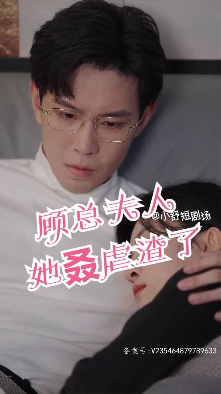 顾总，夫人她叒虐渣了 - 爽文短剧 (2023) 海报