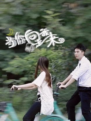当你向我走来 - 国产剧 (2023) 海报