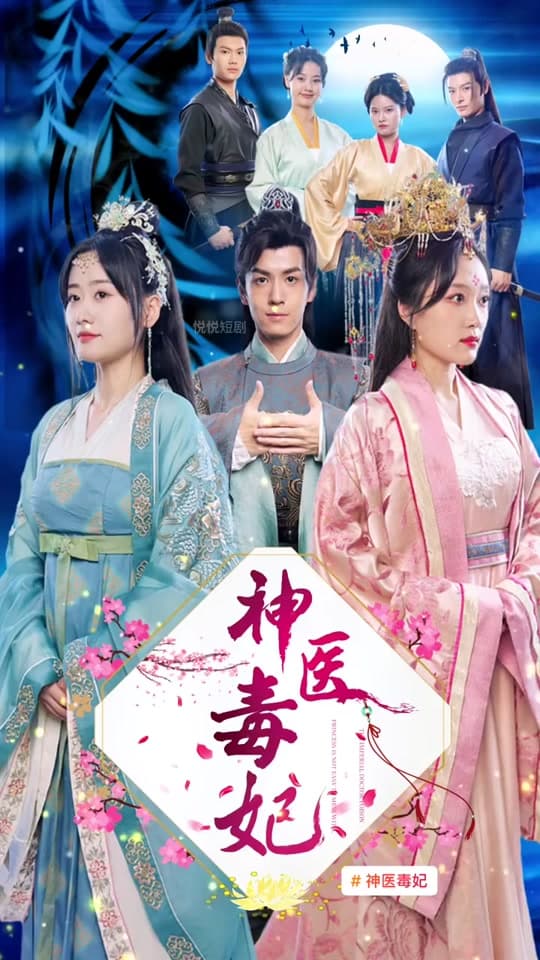 神医毒妃之嫡女攻略 - 爽文短剧 (2023) 海报