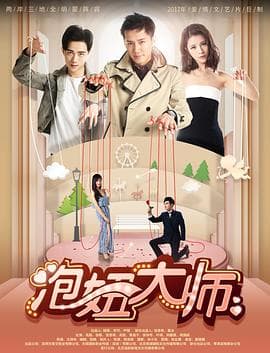 泡妞大师 - 爱情片 (2017) 海报
