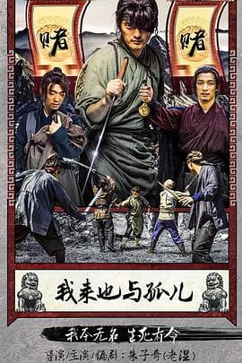 我来也与孤儿 - 剧情片 (2016) 海报