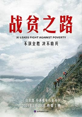 战贫之路 - 纪录片 (2021) 海报