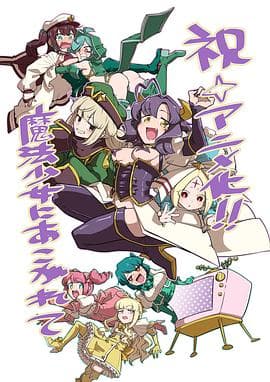 梦想成为魔法少女 - 日韩动漫 (2024) 海报