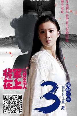 将军在上之时空恋人 - 剧情片 (2017) 海报