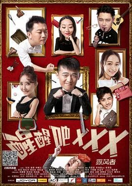 醒醒吧之跟风者 - 喜剧片 (2017) 海报