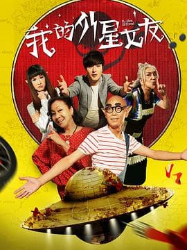 我的外星女友 - 喜剧片 (2017) 海报