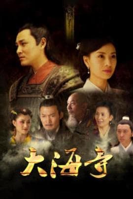 大海寺 - 剧情片 (2014) 海报