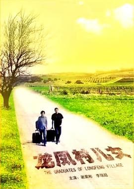 龙凤村儿女 - 剧情片 (2013) 海报