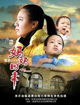 妈妈回来 - 剧情片 (2018) 海报