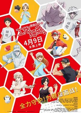 工作细胞：细胞大作战 - 喜剧片 (2020) 海报