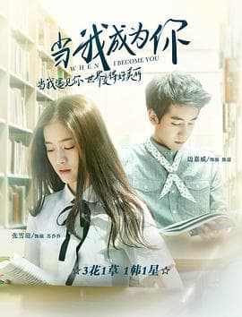当我成为你 - 爱情片 (2016) 海报