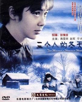 三个人的冬天 - 剧情片 (2006) 海报