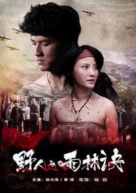 野人之雨林诀 - 剧情片 (2016) 海报