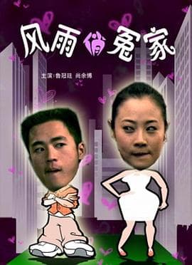 风雨俏冤家 - 喜剧片 (2006) 海报