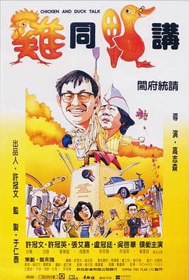 鸡同鸭讲粤语 - 喜剧片 (1988) 海报