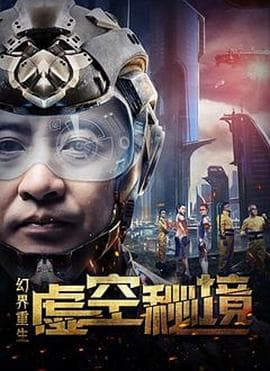 幻界重生：虚空秘境 - 剧情片 (2018) 海报
