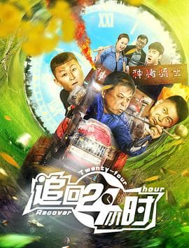 追回24小时 - 剧情片 (2017) 海报