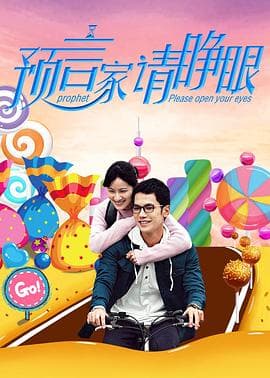 预言家请睁眼 - 爱情片 (2017) 海报