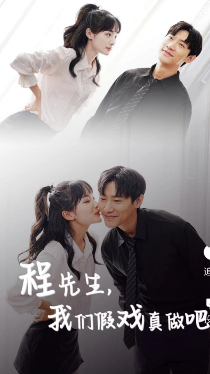 程先生，我们假戏真做吧 - 爽文短剧 (2023) 海报