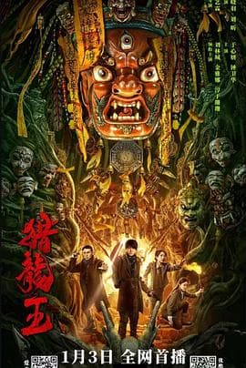 猎龙王 - 剧情片 (2024) 海报