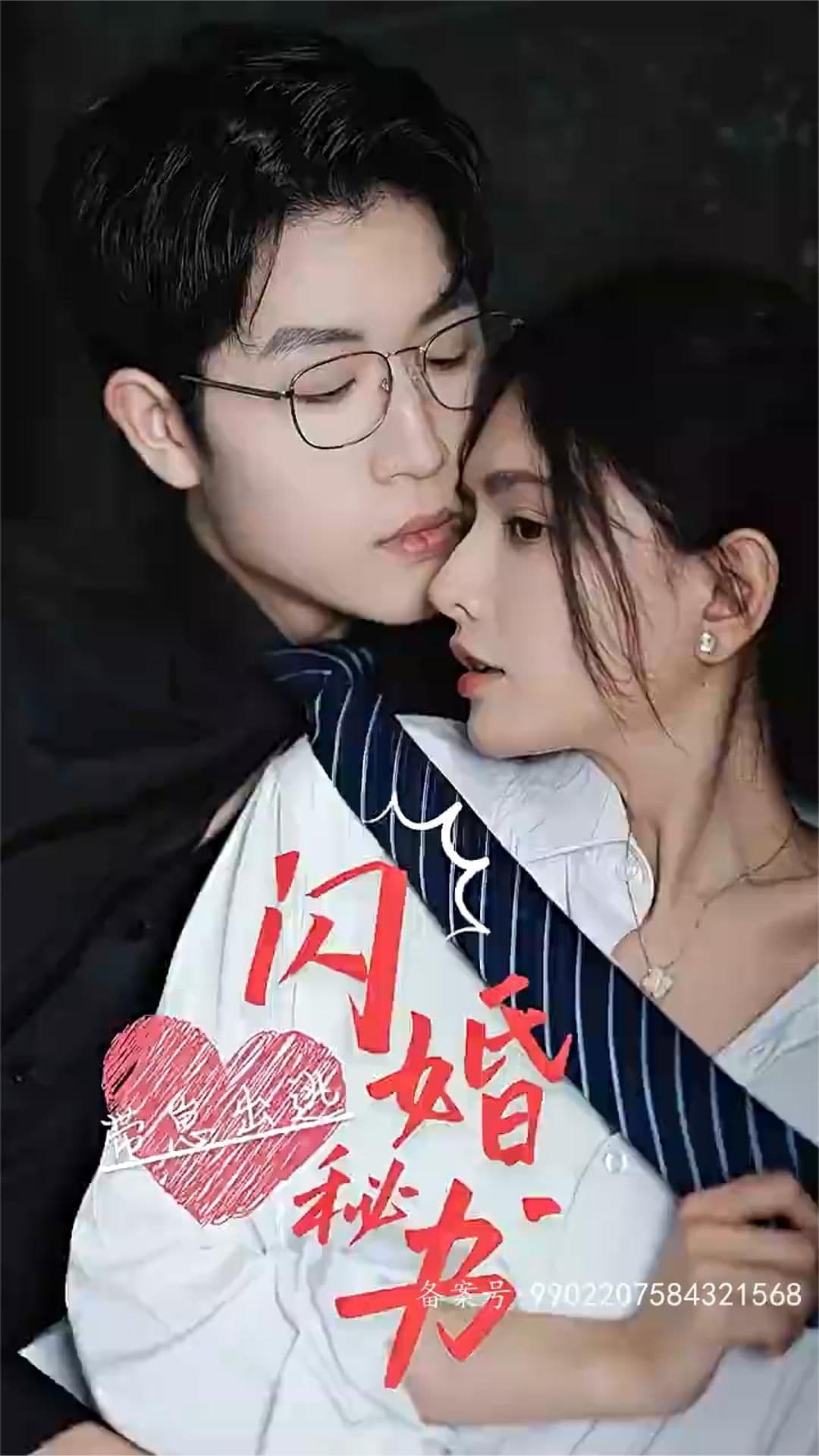 闪婚秘书，带崽出逃 - 爽文短剧 (2023) 海报