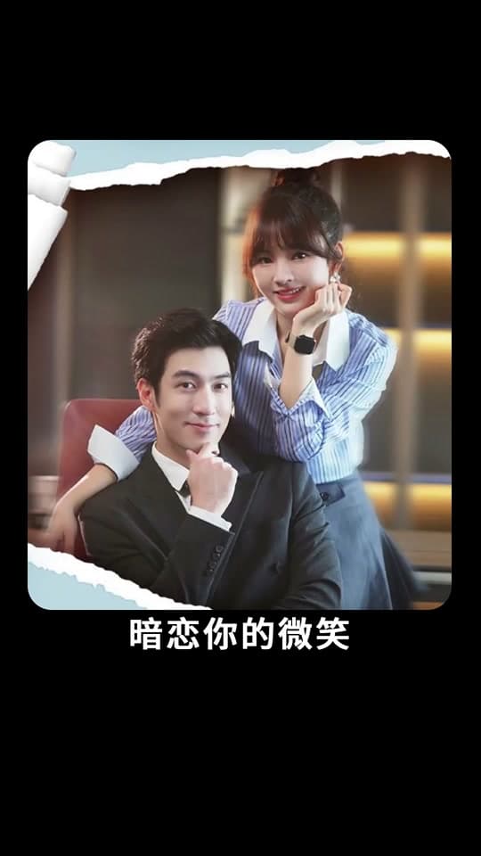 暗恋你的微笑 - 爽文短剧 (2023) 海报