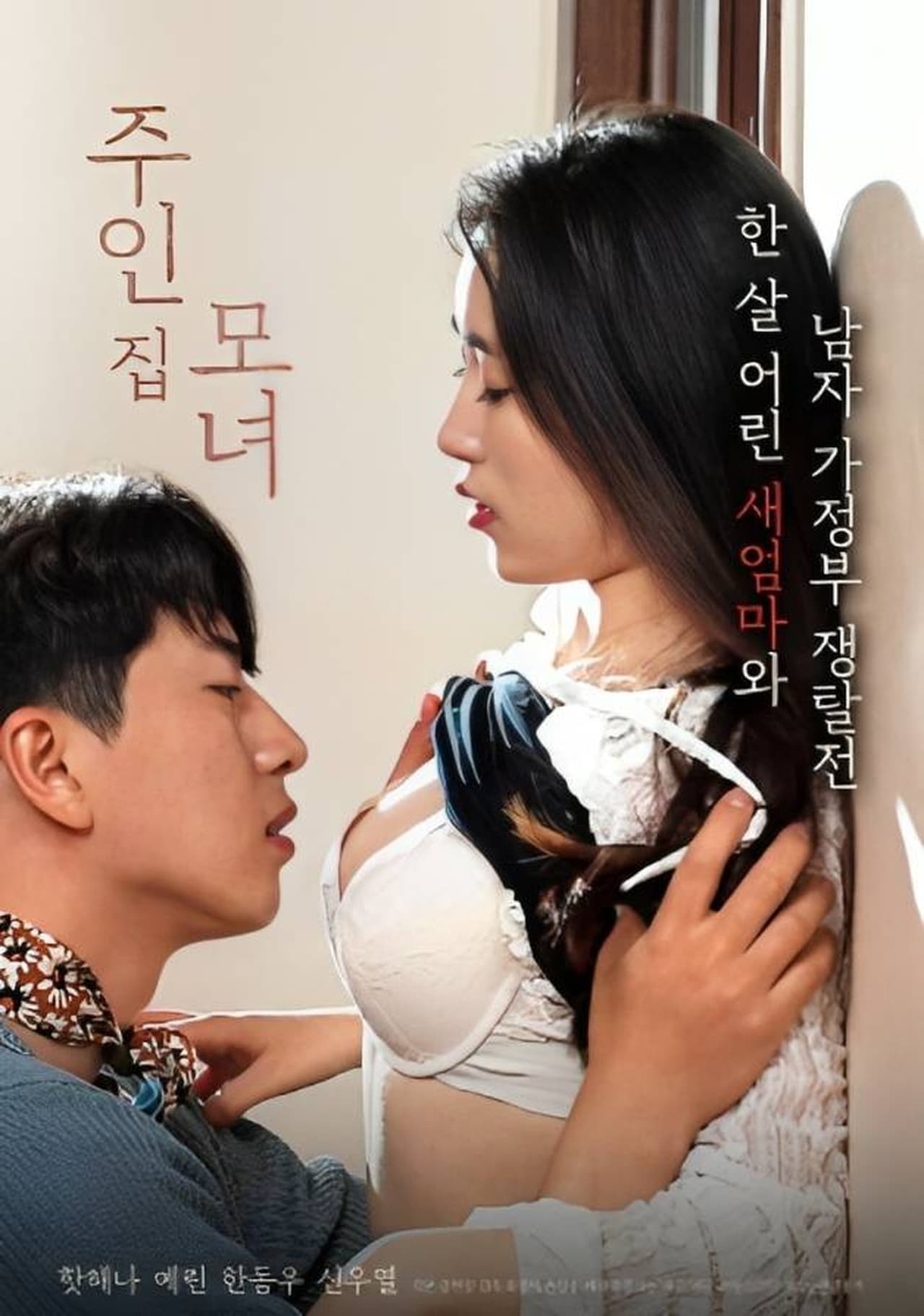 母女主人 - 韩国伦理 (2023) 海报