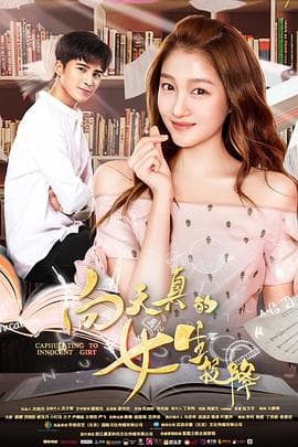 向天真的女生投降 - 爱情片 (2018) 海报