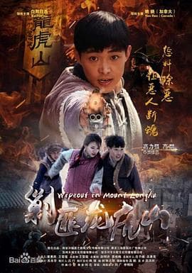 剿匪龙虎山 - 剧情片 (2018) 海报