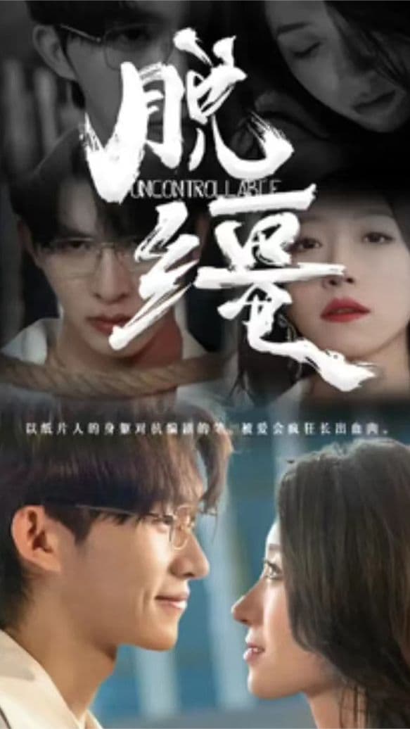 脱缰 - 爽文短剧 (2023) 海报