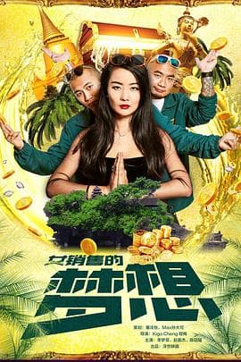 女销售的梦想 - 剧情片 (2018) 海报