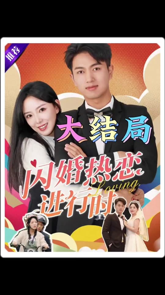 闪婚热恋进行时 - 爽文短剧 (2023) 海报