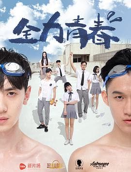 全力青春 - 剧情片 (2016) 海报
