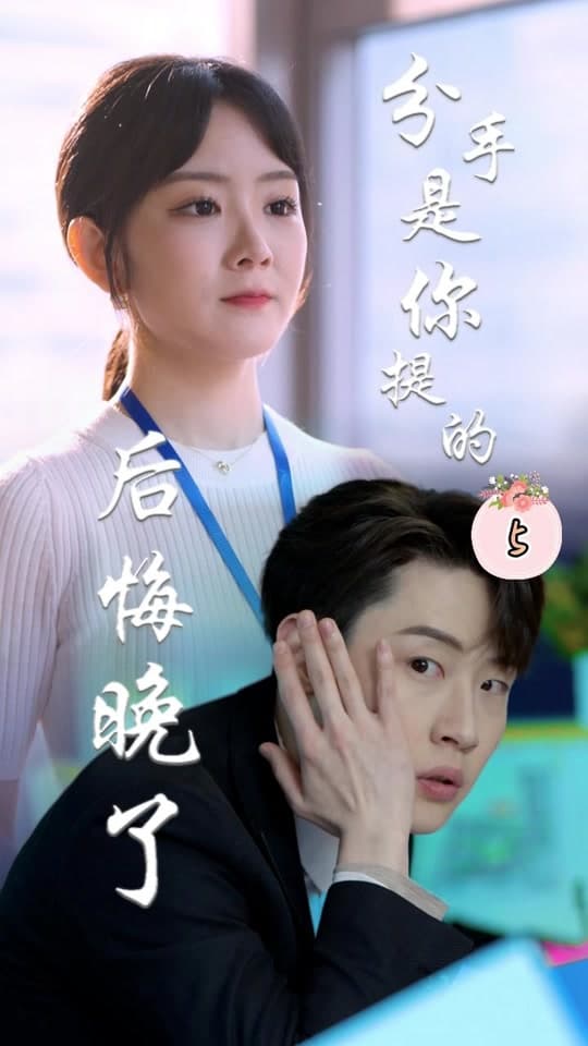 分手是你提的，后悔晚了 - 爽文短剧 (2023) 海报