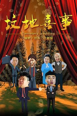 坟地喜事 - 爱情片 (2018) 海报