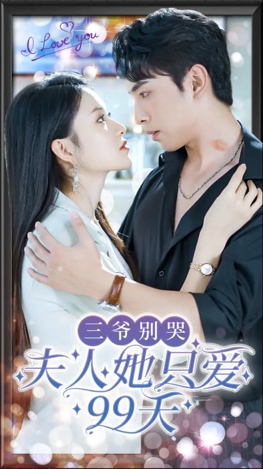 三爷别哭,夫人她只爱99天 - 爽文短剧 (2023) 海报
