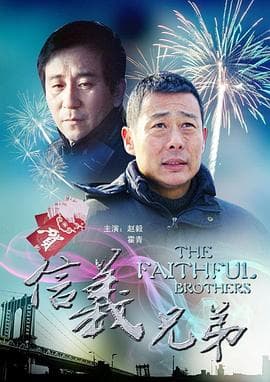 信义兄弟 - 剧情片 (2011) 海报