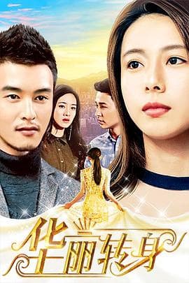 华丽转身 - 剧情片 (2018) 海报