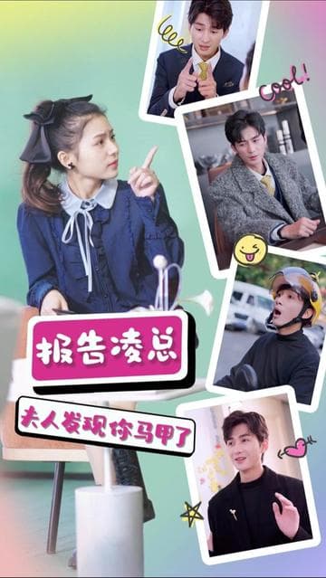 报告凌总,夫人发现你马甲了 - 爽文短剧 (2023) 海报