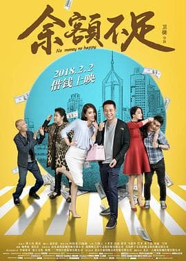 余额不足 - 喜剧片 (2018) 海报