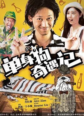 单身狗奇遇记 - 剧情片 (2016) 海报