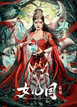 女儿国前传 预告片 - 预告片 (2024) 海报