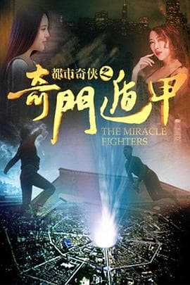 都市奇侠之奇门遁甲 - 剧情片 (2016) 海报